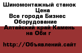 Шиномонтажный станок Unite U-200 › Цена ­ 42 000 - Все города Бизнес » Оборудование   . Алтайский край,Камень-на-Оби г.